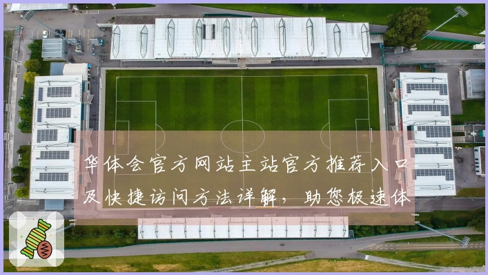 华体会官方网站主站官方推荐入口及快捷访问方法详解，助您极速体验平台服务