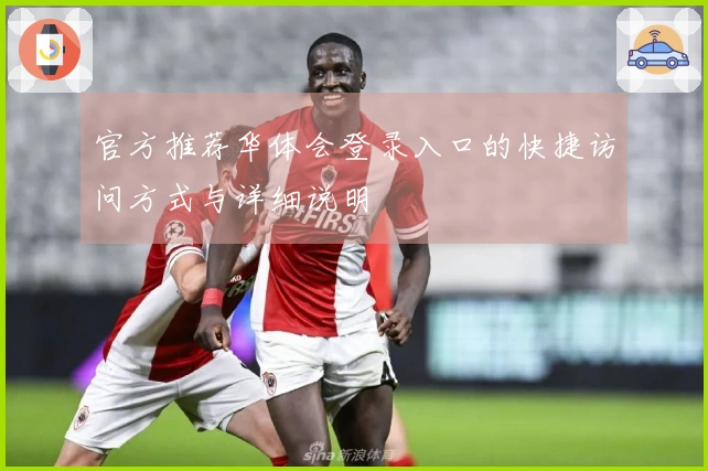 官方推荐华体会登录入口的快捷访问方式与详细说明