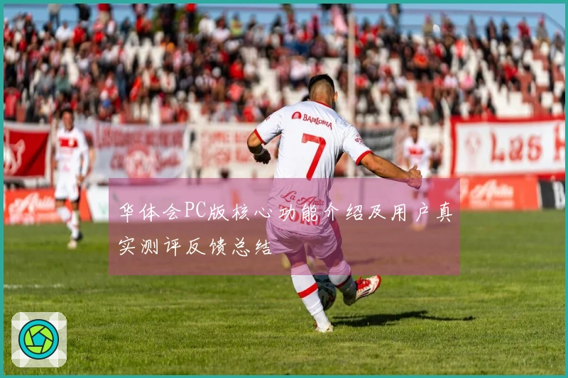 华体会PC版核心功能介绍及用户真实测评反馈总结