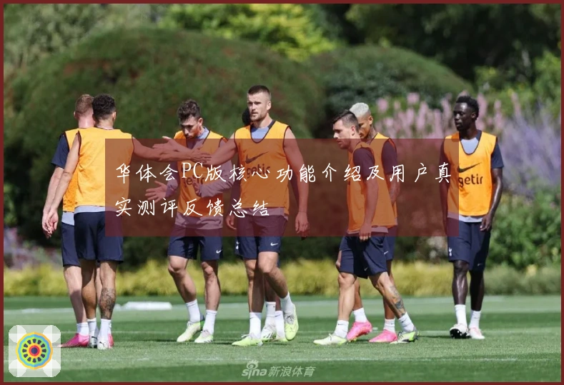 华体会PC版核心功能介绍及用户真实测评反馈总结